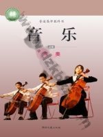 湘文艺版高一音乐必修3 演奏 湘文艺版电子课本封面